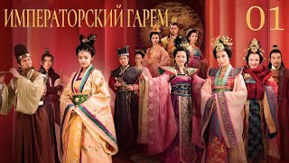 :   1  ( )  The Emperor's Harem, 