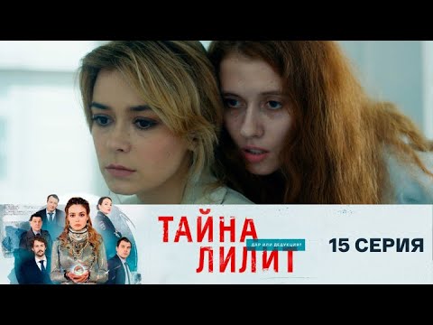 Тайна Лилит: 15 серия сериала