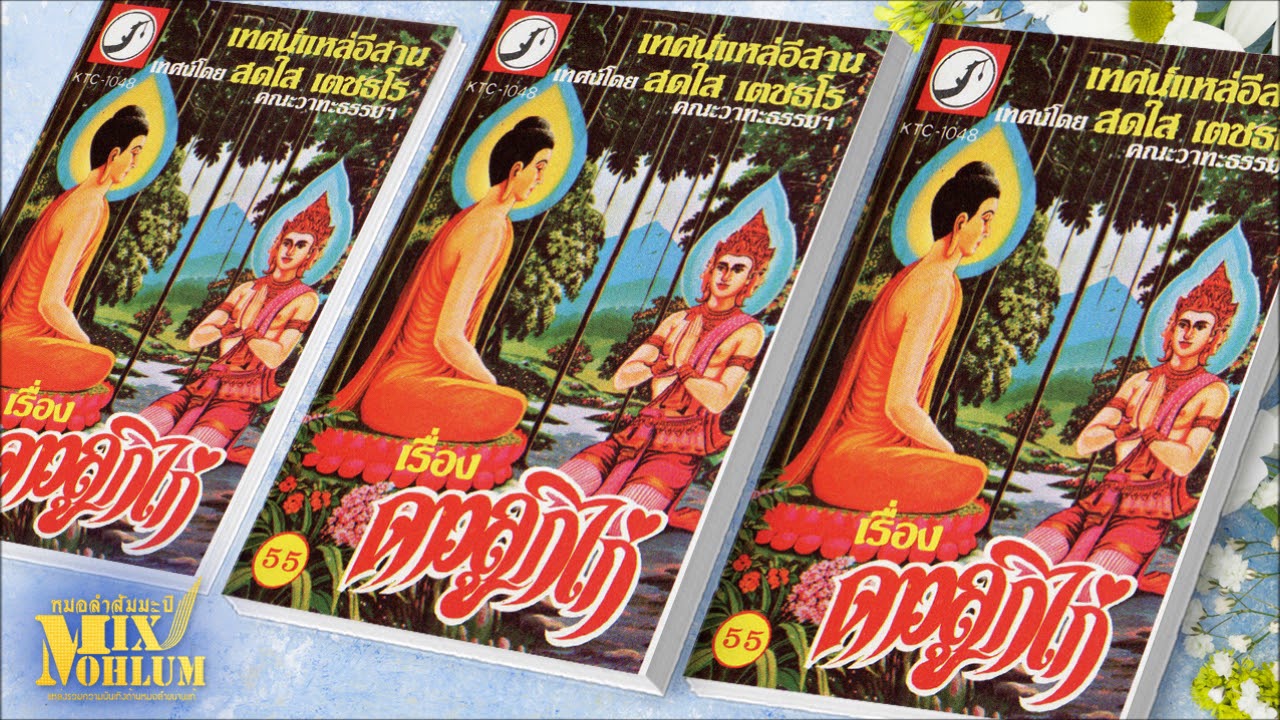 วาทะธรรมเสียงทอง - เทศน์แหล่เรื่องดาวลูกไก่