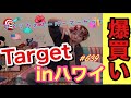 ハワイで爆買いしたやつ紹介するけどまじで無駄話しすぎて結局ターゲット購入品紹介になってて草だから第二弾もやるからみてーって感じだけど昔みたいにおかしい量買わなくなってて私代謝落ちてね？