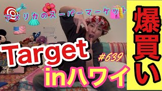 ハワイで爆買いしたやつ紹介するけどまじで無駄話しすぎて結局ターゲット購入品紹介になってて草だから第二弾もやるからみてーって感じだけど昔みたいにおかしい量買わなくなってて私代謝落ちてね？