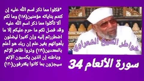 خواطر الشيخ الشعراوي- سورة الأنعام (34)