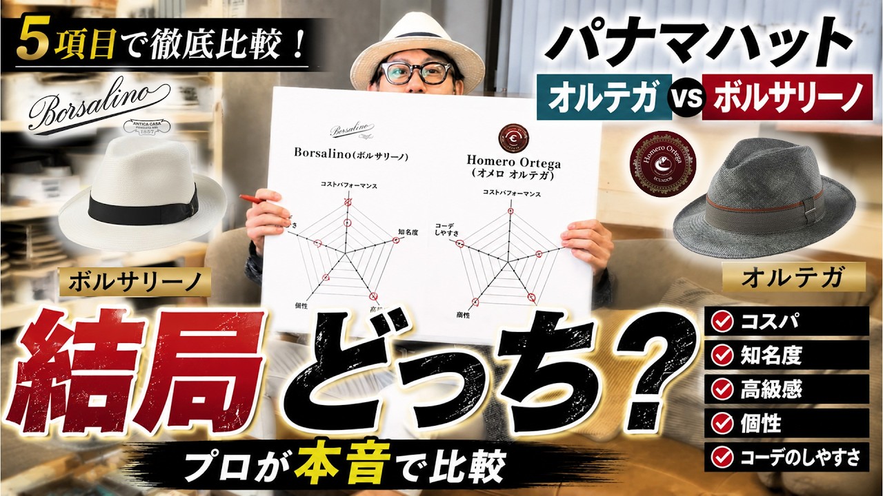徹底比較】後悔しないパナマハット選び｜ボルサリーノとオルテガ - YouTube