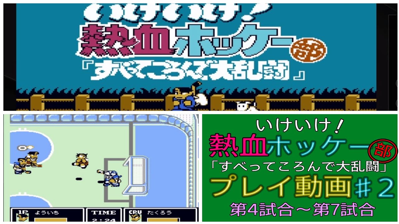 ファミコン いけいけ！熱血ホッケー部 こよなく すべってころんで大乱闘