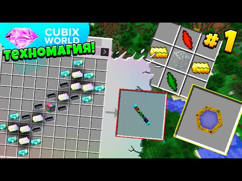 Видео: ТЕХНОМАГИЯ На Сервере CUBIX WORLD! Продуктивное Начало! 1 Серия