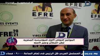 تقرير عن المؤتمر الدولي الأول للمؤسسة المصرية لطب التكاثر وعلم الأجنة EFRE 2021 | يا انا يا هي