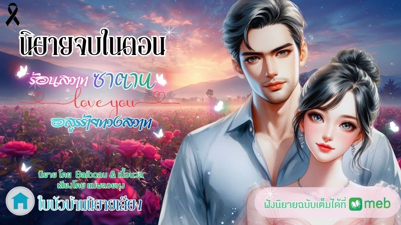 นิยายเสียงเพื่อความบันเทิง ร้อนสวาทซาตาน VS อสูรร้ายทวงสวาท