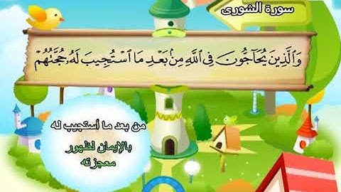 سورة الشورى الشيخ المنشاوي المصحف المعلم ترديد الاطفال