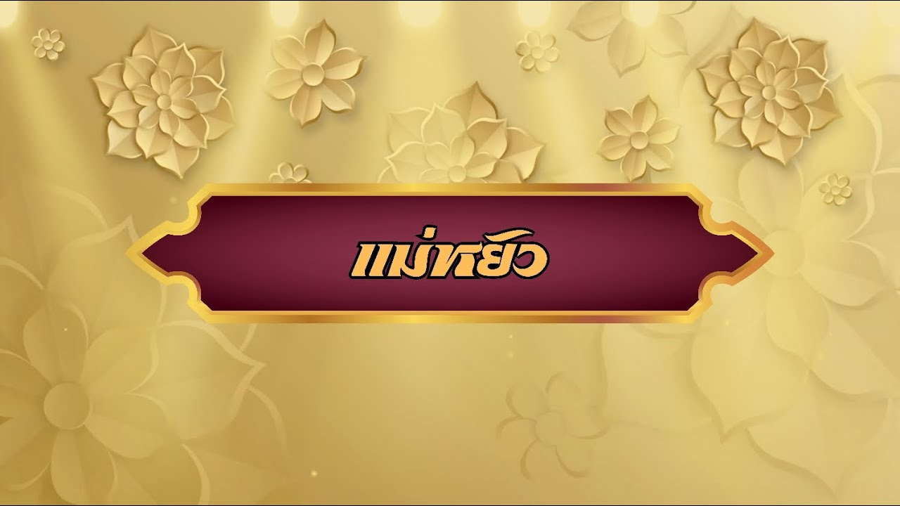 ละเวที แม่หยัว - โรงเรียนหอพระ