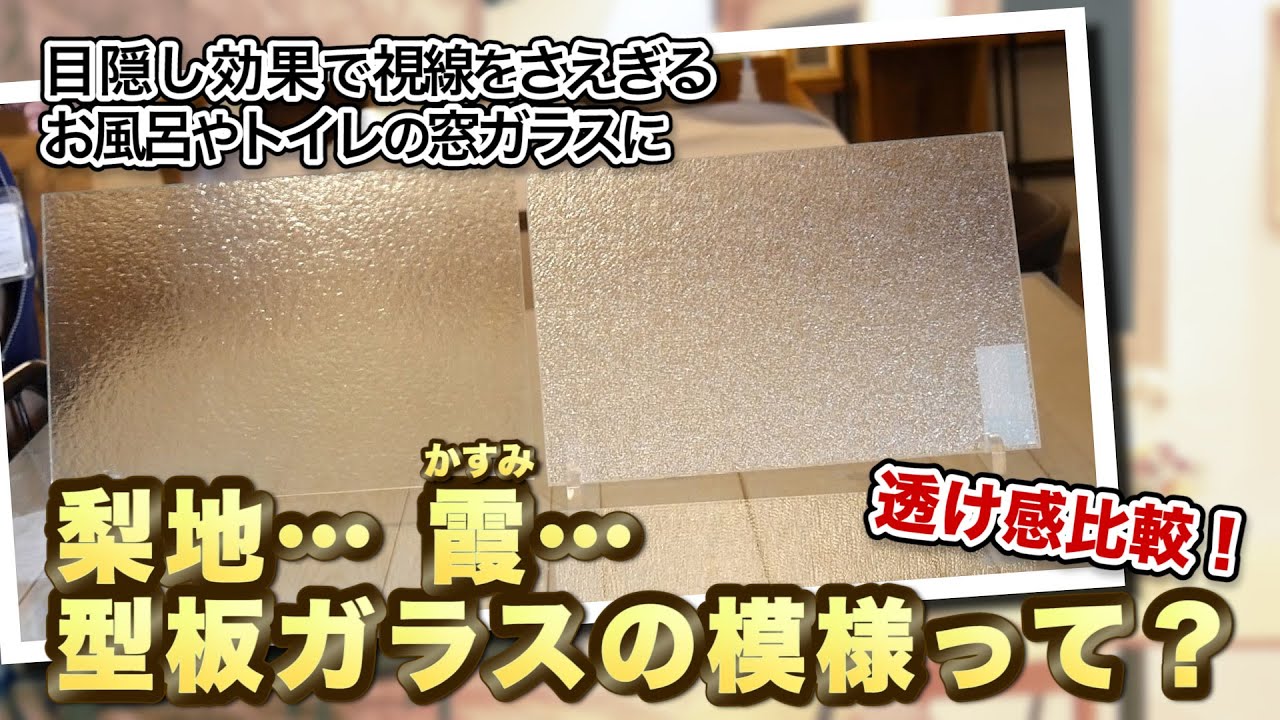 型板ガラスの梨地と霞（かすみ）のテクスチャ比較！ - YouTube
