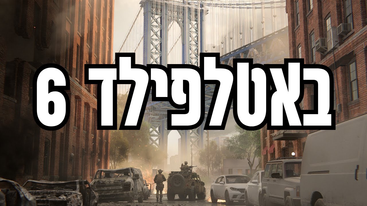 Battlefield VI | אפשר כבר להוריד את הבטא של באטלפילד 6