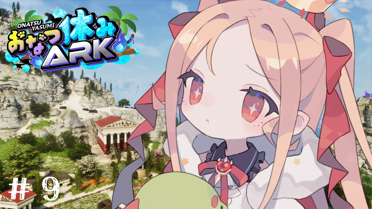 【 #おなつ休みark 】ルミナに出会いたい ９日目🔰【姫崎クト / のなめぷろだくしょん】