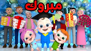 أغنية مبروك مبروك  |  قناة وناسة