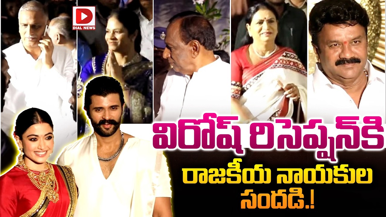 విరోష్ రిసెప్షన్ కి రాజకీయ నాయకుల సందడి.! | Political Leaders Visuals AT #Virosh Reception | Vijay