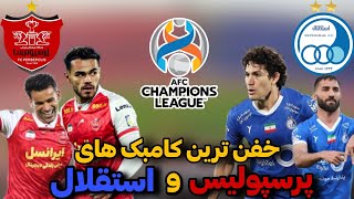 استقلال و پرسپولیس استاد کامبک زدن : بهترین کامبک های استقلال و پرسپولیس