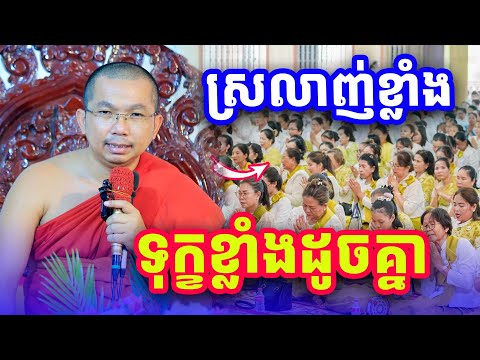 ស្រលាញ់ខ្លាំងទុក្ខខ្លាំង លោកគ្រូ ជួន​ កក្កដា​ទេសនា​ Dhama2024