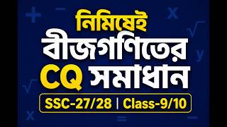 নিমিষেই বীজগণিতের CQ সমাধান । SSC |