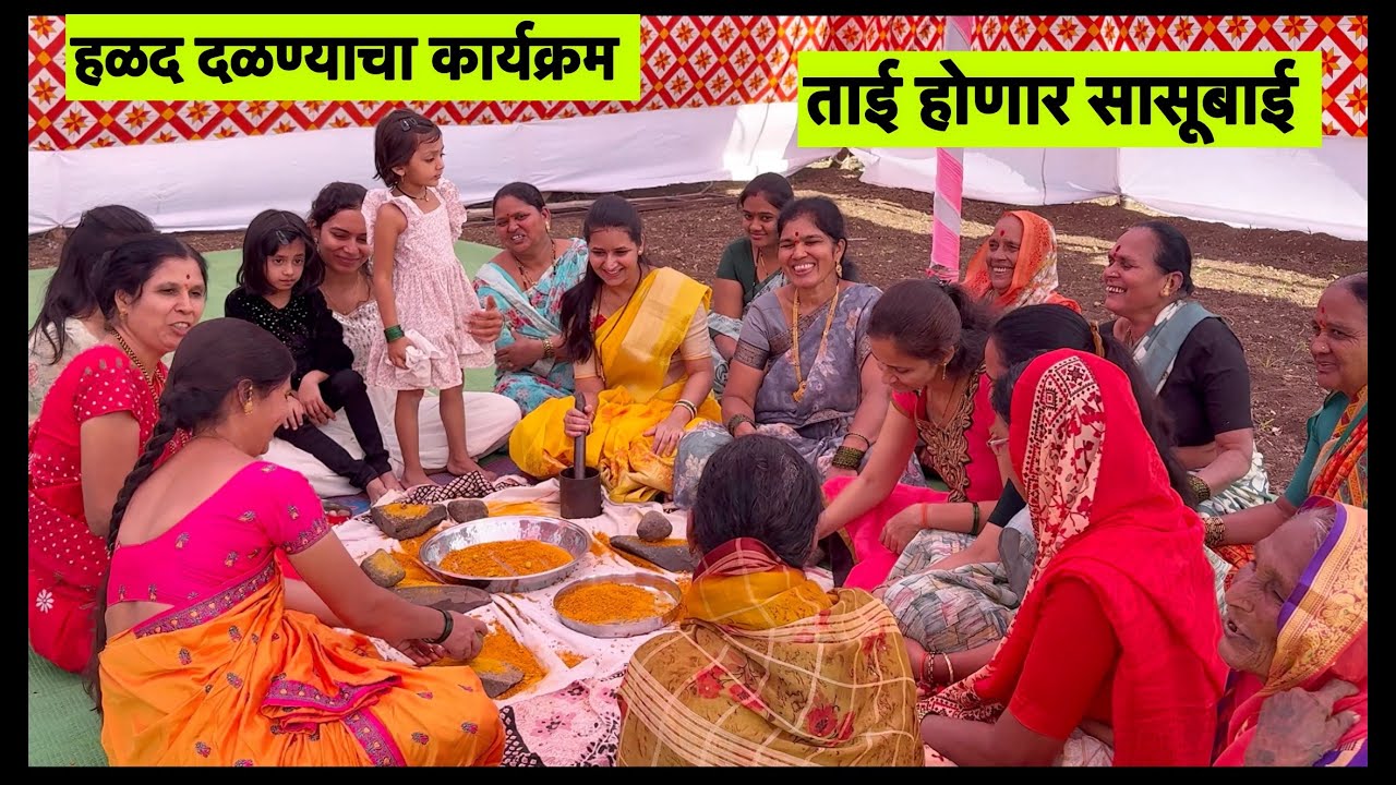 हळद फोडण्याचा कार्यक्रम । ताई होणार सासूबाई 🥰 