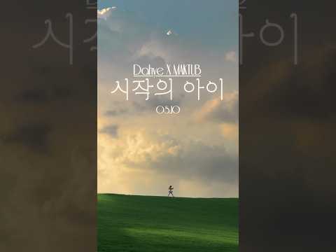 드디어 나옵니다 시작의 아이 박다혜 8 10 Pm6시 발매