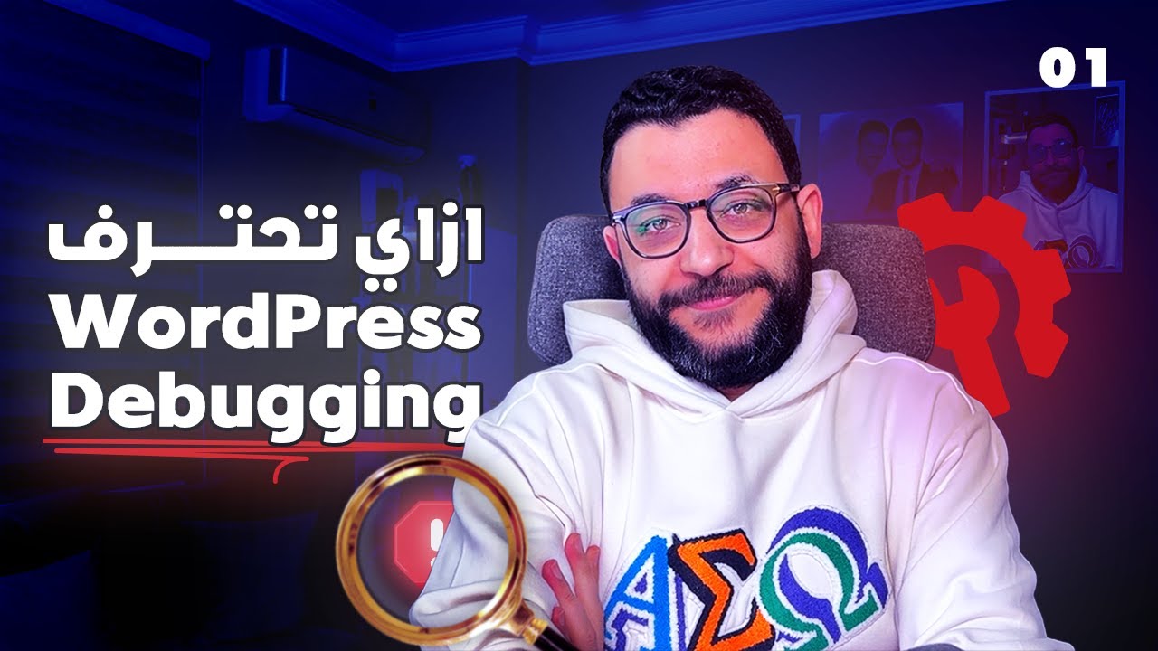 دورة احتراف WordPress Debugging وحل المشاكل | الدرس ١ - الأساسيات - YouTube