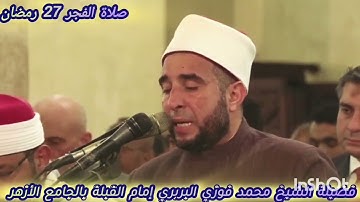 #صلاة_الفجريوم27 رمضان1446ه‍ من محراب الجامع الأزهرللشيخ محمد فوزي البربري إمام القبلة #سورة_الواقعة