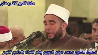 #صلاة_الفجريوم27 رمضان1446ه‍ من محراب الجامع الأزهرللشيخ محمد فوزي البربري إمام القبلة #سورة_الواقعة