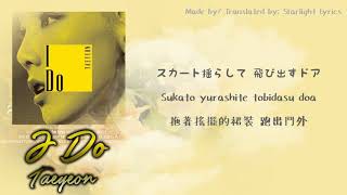 [中日羅歌詞/繁中字] TAEYEON (태연/テヨン) - I DO