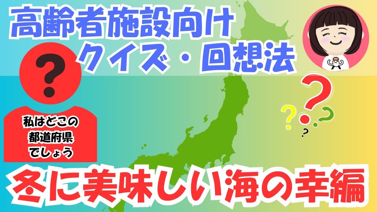 【高齢者施設向け】懐かしの都道府県クイズ｜やさしい5問・ゆっくり回想法（第８回）冬に美味しい海の幸編