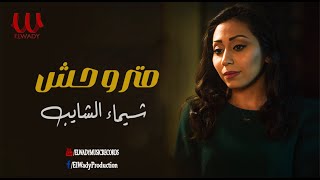 شيماء الشايب - متروحش/ Shaimaa ElShayeb - Mtrwa7sh