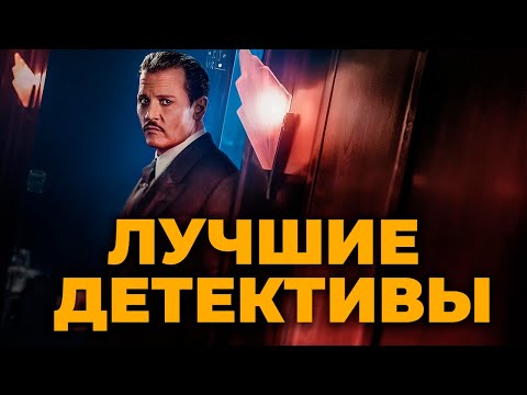 Лучшие Детективы Всех Времён