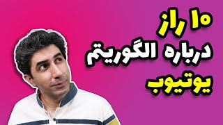 ده راز درباره الگوریتم یوتوب - پاسخ به ده سوال درباره الگوریتم یوتیوب