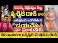 వృశ్చికరాశి వారికి రహస్య శత్రువుల వల్ల ప్రమాదం | #vruschikarasi #vruschikarasi2024 #rashiphalithalu