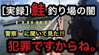 ［実録］鮭釣り場の闇！引っ掛けが横行してるので、警察に聞いてみた‼︎