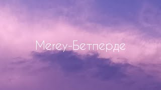 Merey-Бетперде (Lyrics)