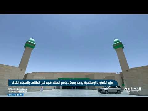د عبداللطيف آل الشيخ يوجه بفرش جامع الملك فهد في الطائف بالسجاد الفاخر
