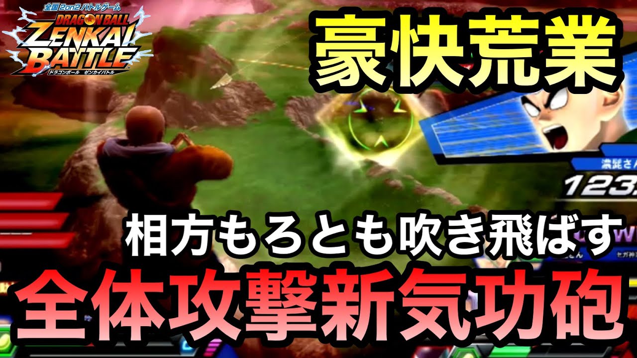 ZENKAI】相方もろとも吹っ飛ばす！！実用的新気功砲