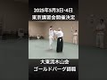 大東流合氣柔術 木山会 ロイ・ゴールドバーグ総師範　2025年５月３日・４日 東京講習会開催決定
