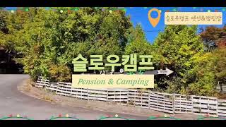 강원도 영월 무릉도원 | 슬로우캠프 펜션&캠핑장 | 2천여평 여유로운 공간에서 보내는 특별한 휴가