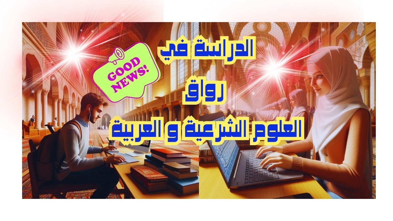 عاجل || فتح باب التقدم للدراسة في رواق العلوم الشرعية والعربية بالجامع الأزهر #malek_4u