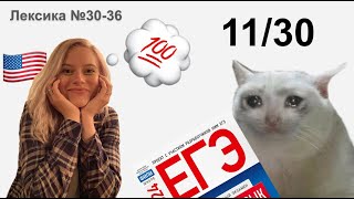 11/30! ЧЕЛЛЕНДЖ 30 тестов: Лексика №30-36 в ЕГЭ по английскому языку