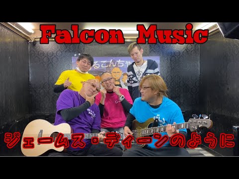 【ファルコンミュージック】ジェームス・ディーンのように