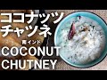 『南インド料理』ココナッツチャツネ || COCONUT CHUTNEY || 本物のインド料理 || ナマステご飯 || NAMASTE GOHAN ||