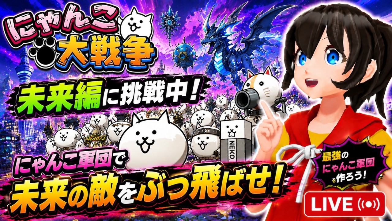「にゃんこ大戦争」をゲーム実況 #36