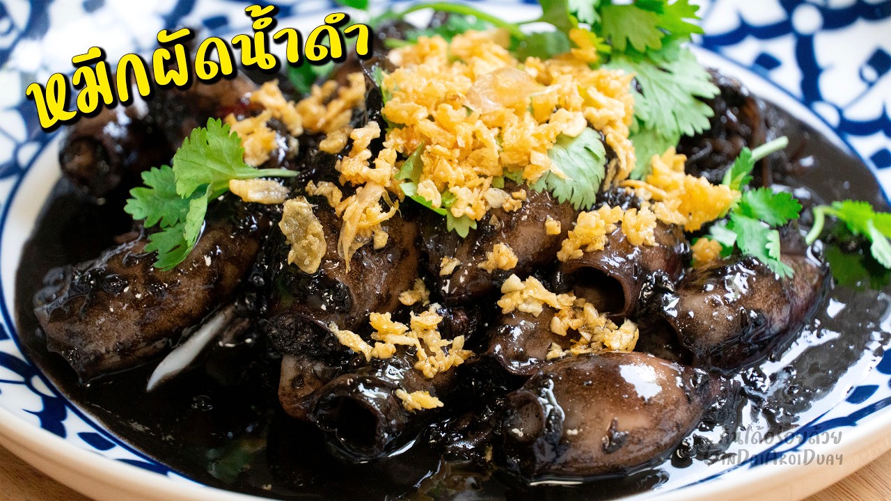 หมึกผัดน้ำดำ ผัดยังไง น้ำไม่ท่วม ซอสหมึกดำเข้มข้น l กินได้อร่อยด้วย