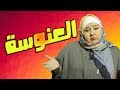 العنوسة مع روسن الحلاق قناة هستيريا 
