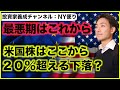 米国株はここから20%の下落?最悪期はこれから来る?
