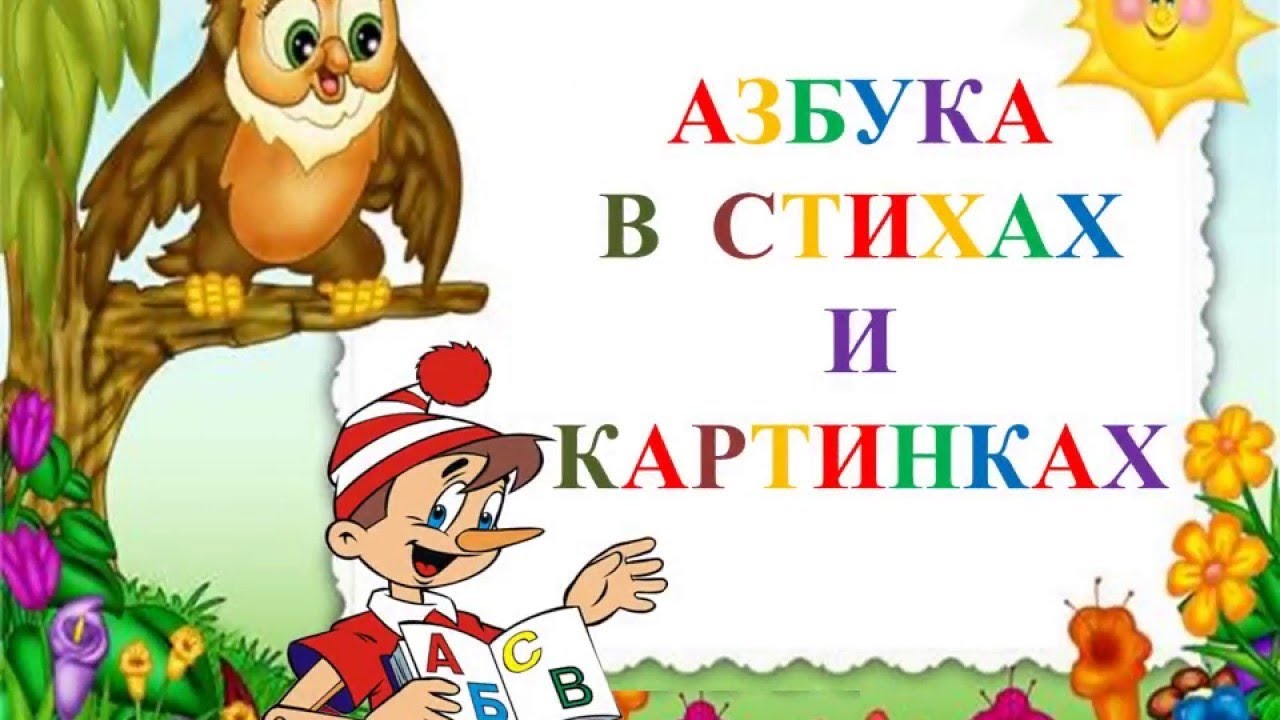 Знакомство С Азбукой 1 Класс