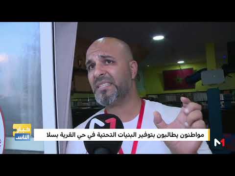 مع عصام مطالب سكان حي القرية بمدينة سلا 