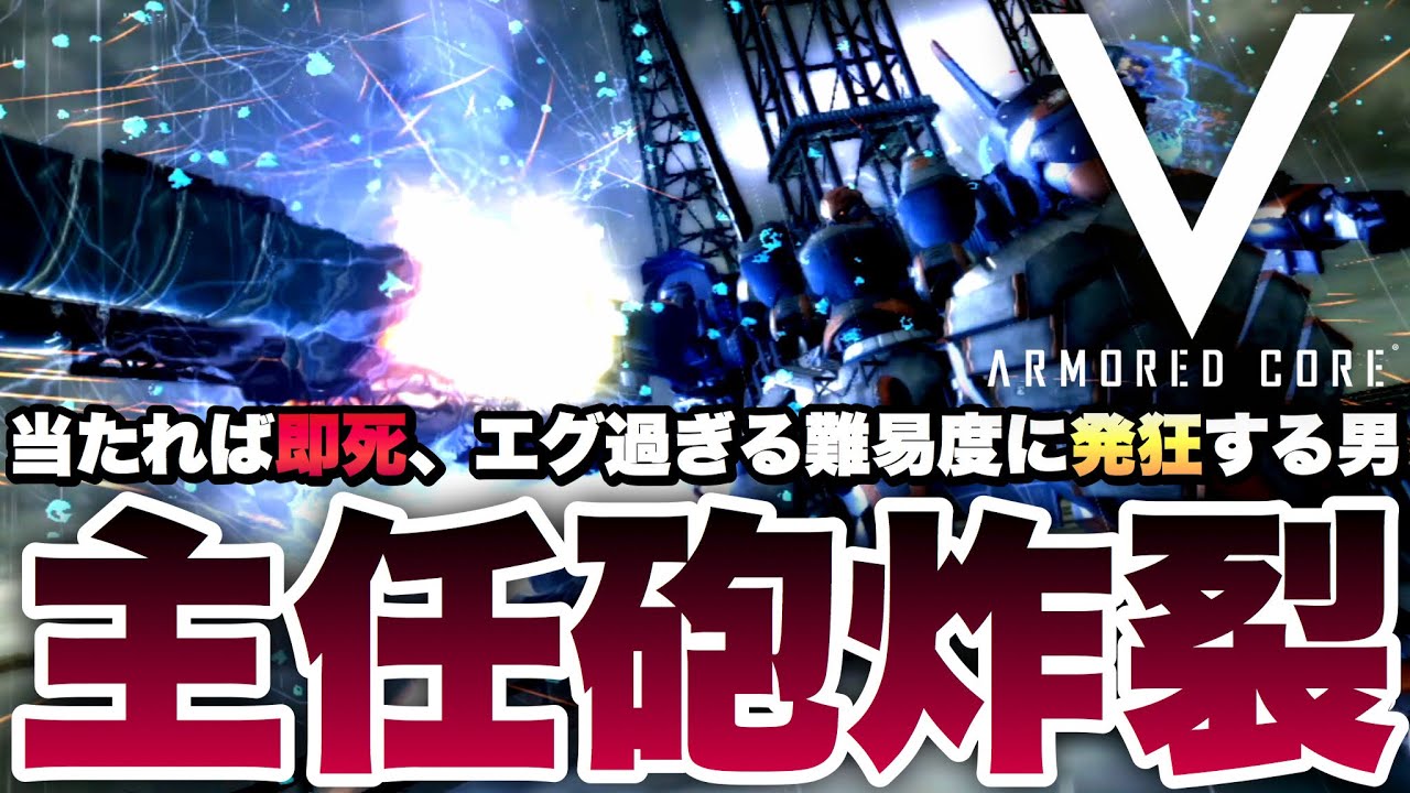 【アーマードコア5】伝説の『主任砲』の威力にブチギレ発狂してしまう男【ARMORED CORE V/ACV】実況 PART4 - YouTube