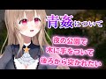 【切り抜き】見られたらどうするのってスリルをね・・・【えもえち/藤宮ゆかり)